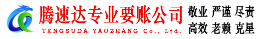 舟山腾速达追债公司